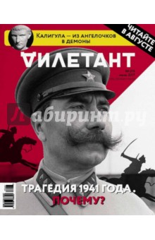 Журнал "Дилетант" № 019. Июль 2017