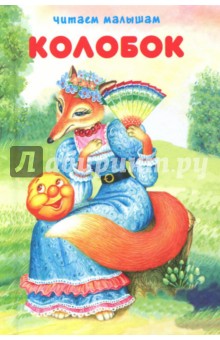 Колобок