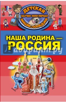 Наша Родина - Россия