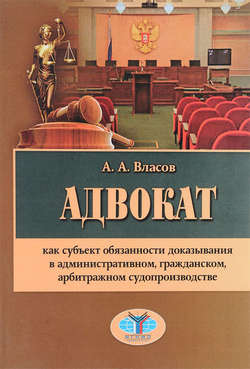 Адвокат как субъект обязанности доказывания в административном, гражданском, арбитражном судопроизводстве