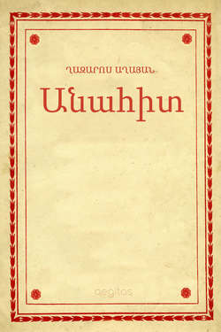 Անահիտ