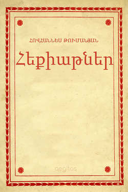 Հեքիաթներ