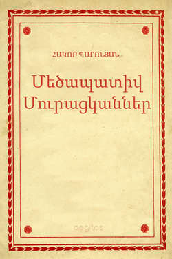 Մեծապատիվ Մուրացկաններ