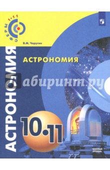 Астрономия. 10-11 классы. Учебное пособие. Базовый уровень