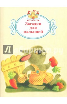 Загадки для малышей