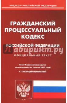 Гражданский процессуальный кодекс РФ на 01.07.17
