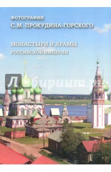Монастыри и храмы Российской империи