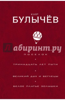 Поселок. Тринадцать лет пути Великий дух и беглецы