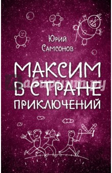 Максим в Стране Приключений