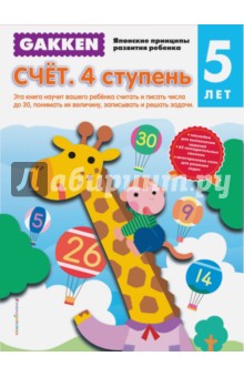 Gakken. Счет. 4 ступень. 5 лет