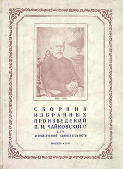 Cборник избранных произведений П. И. Чайковского для художественной самодеятельности