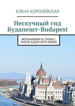 Нескучный гид Будапешт-Budapest. Фотоальбом в стихах / Photo album with poems