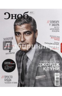 Журнал "Сноб" № 2. 2014