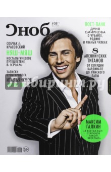 Журнал "Сноб" № 6. 2014