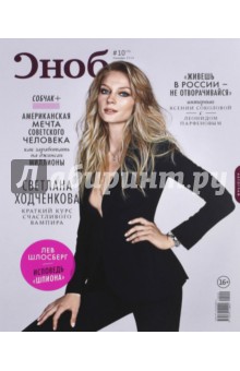 Журнал "Сноб" № 10. 2014
