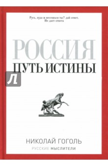 Россия. Путь истины