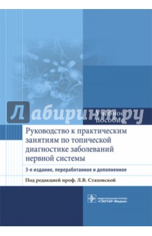 Руководство к практическим занятиям по топической диагностике