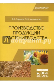 Производство продукции растениеводства. Учебное пособие