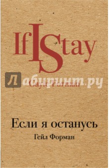 Если я останусь
