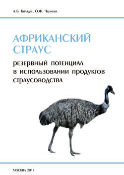 Африканский страус (резервный потенциал в использовании продуктов страусоводства)