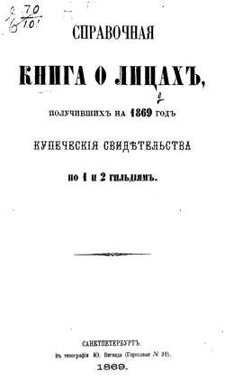 Справочная книга о купцах С.-Петербурга на 1869 год