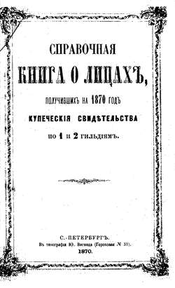 Справочная книга о купцах С.-Петербурга на 1870 год