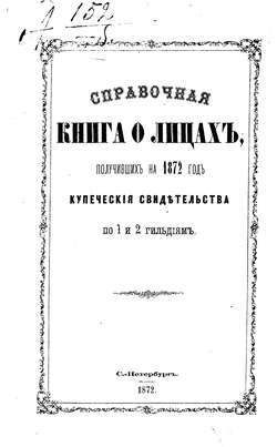 Справочная книга о купцах С.-Петербурга на 1872 год