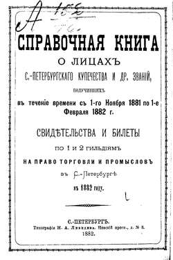 Справочная книга о купцах С.-Петербурга на 1882 год