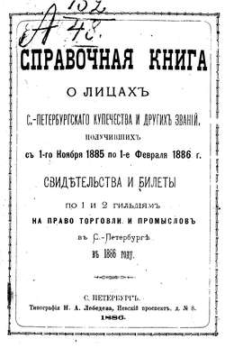 Справочная книга о купцах С.-Петербурга на 1886 год