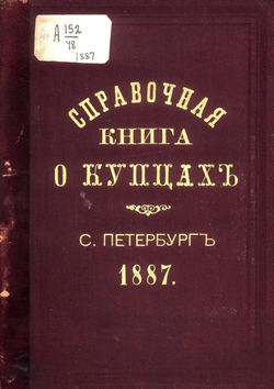 Справочная книга о купцах С.-Петербурга на 1887 год