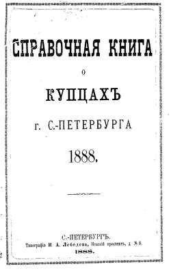Справочная книга о купцах С.-Петербурга на 1888 год