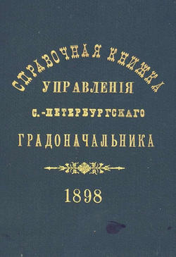 Справочная книжка С.-Петербургского градоначальства и городской полиции. Выпуск 1, составлена по 1 мая 1898 г.