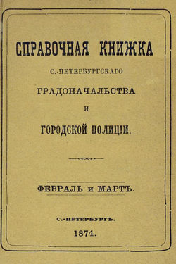 Справочная книжка С.-Петербургского градоначальства и городской полиции, составлена по 5 марта 1874 г.