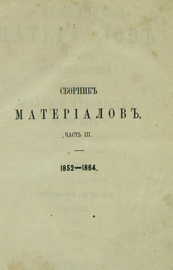 Сборник материалов для истории Императорской С.-Петербургской Академии Художеств за сто лет ее существования