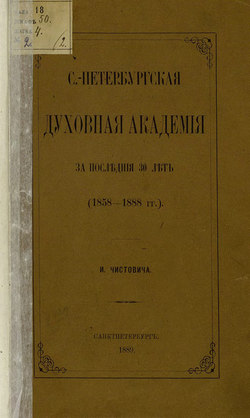 С.-Петербургская духовная академия за последние 30 лет. (1858-1888 гг.)