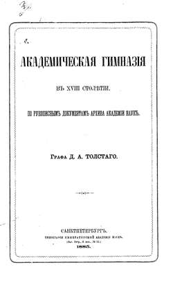 Академическая гимназия в XVIII столетии, по рукописным документам архива Академии наук