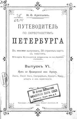 Путеводитель по окрестностям Петербурга. Выпуск VI