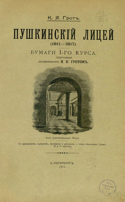 Пушкинский лицей (1811-1817)