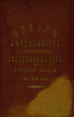 Всеподданнейший отчет С.-Петербургского градоначальника за 1895 г.