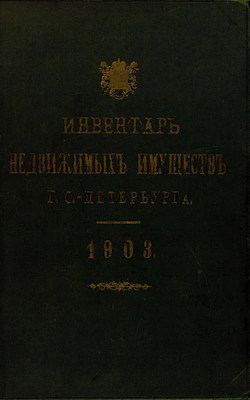 Инвентарь недвижимых имуществ города С.-Петербурга. 1903