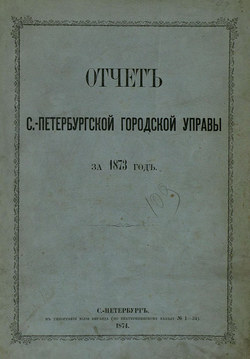 Отчет городской управы за 1873 г.