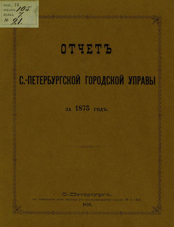Отчет городской управы за 1875 г.