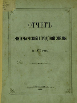 Отчет городской управы за 1879 г.