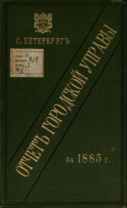 Отчет городской управы за 1885 г.