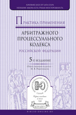 Практика применения арбитражного процессуального кодекса РФ 5-е изд., пер. и доп