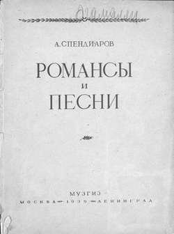 Избранные романсы и песни для голоса с фортепиано