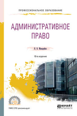 Административное право 10-е изд., пер. и доп. Учебное пособие для СПО