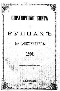 Справочная книга о купцах С.-Петербурга на 1896 год