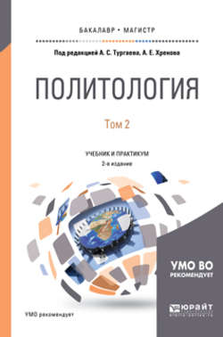 Политология в 2 т. Том 2 2-е изд., испр. и доп. Учебник и практикум для бакалавриата и магистратуры