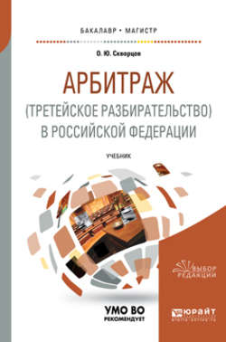 Арбитраж (третейское разбирательство) в Российской Федерации. Учебник для бакалавриата и магистратуры